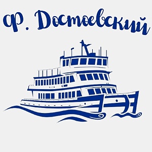 Круизы на теплоходе Ф. Достоевский